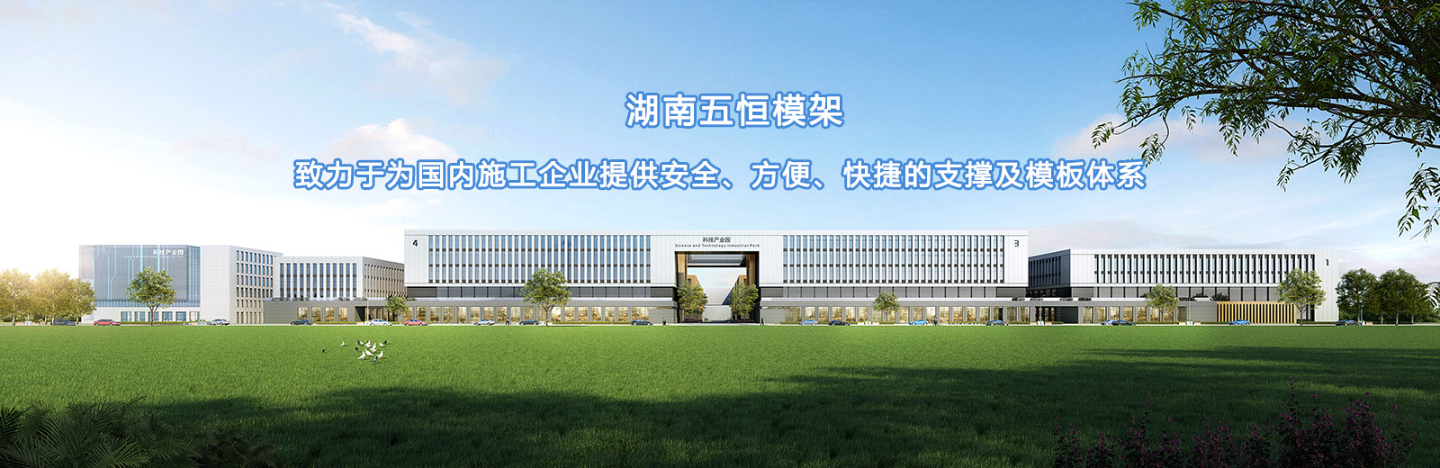 致力于為國(guó)內(nèi)施工企業(yè)提供安全、方便、快捷的支撐及模板體系